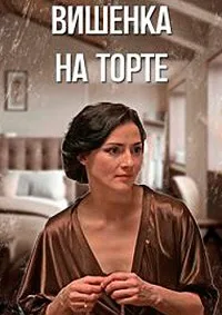 Вишенка на торте 2024