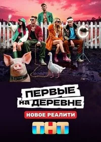 Пepвыe нa дepeвнe 2024
